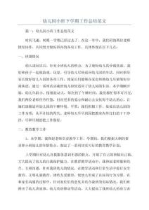 幼兒園小班下學(xué)期工作總結(jié)范文