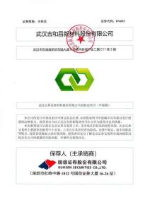 武漢吉和昌新材料股份有限公司招股說(shuō)明書(shū)