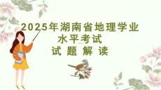 2025年湖南中考地理试卷真题解读及答案讲解课件