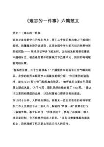 《難忘的一件事》六篇范文