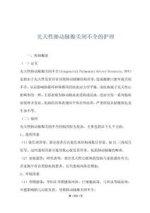 先天性肺动脉瓣关闭不全的护理