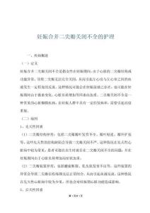 妊娠合并二尖瓣关闭不全的护理