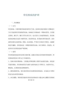 骨结核病的护理