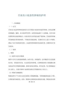 舌部及口底恶性肿瘤的护理