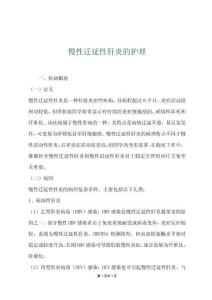 慢性迁延性肝炎的护理