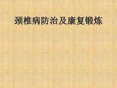 颈椎病课件