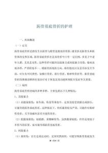 跖骨基底骨折的护理