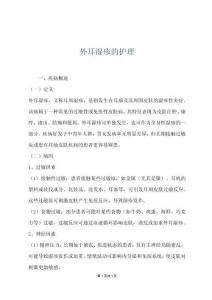 外耳湿疹的护理