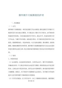 膝外側(cè)半月板撕裂的護(hù)理