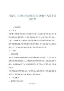 风湿性二尖瓣主动脉瓣及三尖瓣狭窄关闭不全的护理