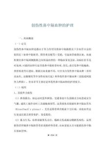 创伤性鼻中隔血肿的护理