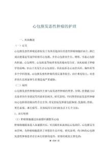 心包继发恶性肿瘤的护理