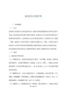 尿道结石的护理