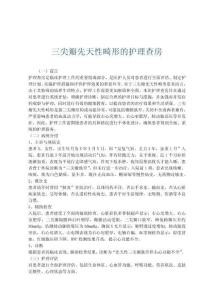 三尖瓣先天性畸形的护理查房