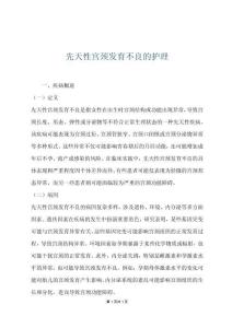 先天性宫颈发育不良的护理