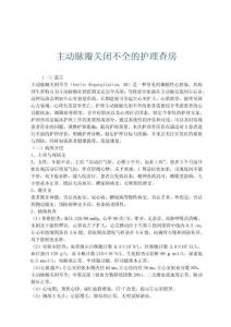 主动脉瓣关闭不全的护理查房