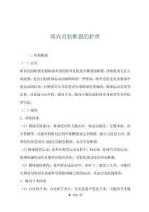 眼內(nèi)直肌斷裂的護(hù)理