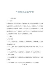 產(chǎn)褥期乳頭感染的護(hù)理