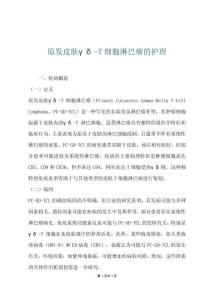 原发皮肤γδ-T细胞淋巴瘤的护理