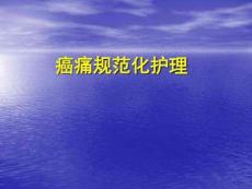 癌痛护理课件