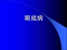 眼底病课件