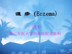 湿疹课件