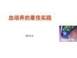 血培養(yǎng)課件