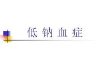 低钠血症课件
