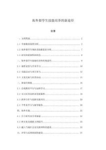 海外留學生技能培養的新途徑