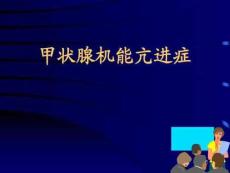 甲亢课件