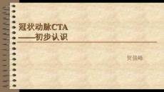 冠状动脉CTA
