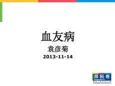 血友病课件