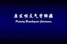 肺癌课件