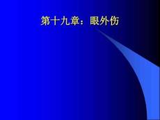眼外伤课件