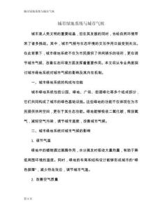 城市綠地系統與城市氣候