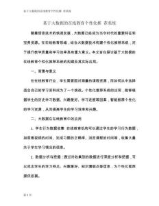 基于大數(shù)據(jù)的在線教育個(gè)性化推 薦系統(tǒng)