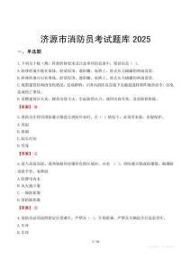 濟源市消防員考試題庫2025