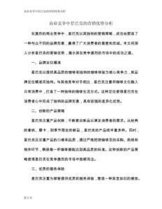 商業(yè)競(jìng)爭(zhēng)中星巴克的營(yíng)銷優(yōu)勢(shì)分析