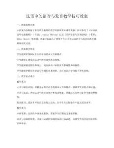 法語中的語音與發(fā)音教學(xué)技巧教案