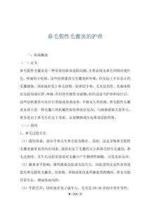 鼻毛假性毛囊炎的护理