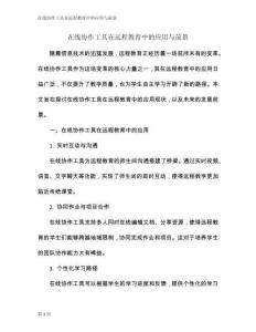 在線協(xié)作工具在遠(yuǎn)程教育中的應(yīng)用與前景