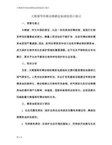 大熊貓等珍稀動(dòng)物棲息地規(guī)劃設(shè)計(jì)探討