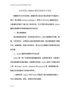 商業(yè)智能與Python編程的數(shù)據(jù)科學基礎