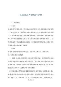 鼻前庭恶性肿瘤的护理
