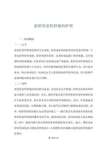 鼻软骨恶性肿瘤的护理