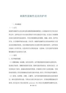 刺激性接触性皮炎的护理