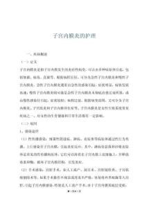 子宫内膜炎的护理