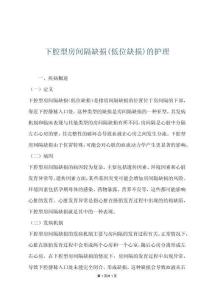 下腔型房間隔缺損(低位缺損)的護理