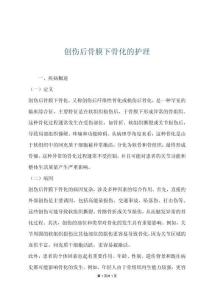 创伤后骨膜下骨化的护理