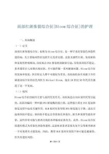 面部红斑侏儒综合征[Bloom综合征]的护理